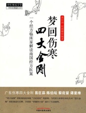 梦回伤寒四大金刚