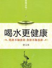 喝水更健康 - 舒玉萍