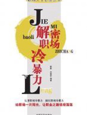 解密职场冷暴力 - 簌簌