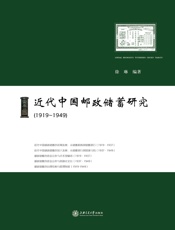 近代中国邮政储蓄研究