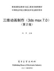 《三维动画制作（3ds max 7.0)(第2版）》