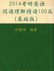 考研英语阅读理解精读100篇▪新东方考研英语系列丛书