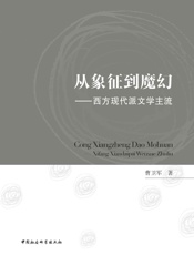 从象征到魔幻：西方现代派文学主流