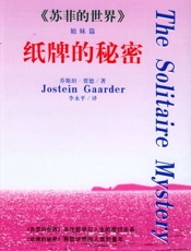 纸牌的秘密 - 乔斯坦．贾德