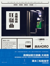 真幌站前狂骚曲