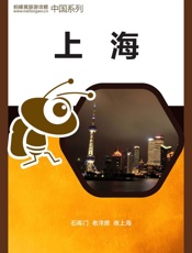 蚂蜂窝旅游攻略：上海