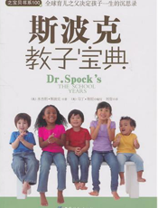 斯波克教子宝典