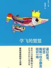 学飞的盟盟