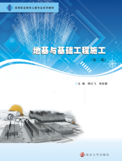 地基与基础工程施工