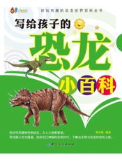 写给孩子的恐龙小百科 (61成长书架) - 李志敏