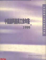 中国磨料磨具工业年鉴1999