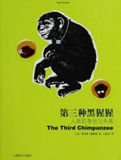 第三种黑猩猩 人类的身世与未来-贾雷德戴蒙德