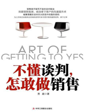 不懂谈判，怎敢做销售