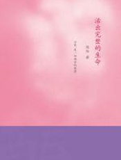 活出完整的生命 - 陈阳