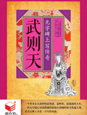 武则天_无字碑上写传奇