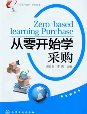 “从零开始学”系列读本--从零开始学采购