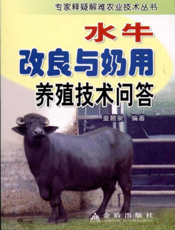 水牛改良与奶用养殖技术问答