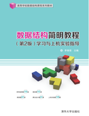 数据结构简明教程（第2版）学习与上机实验指导
