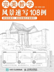 完美教学：风景速写108例