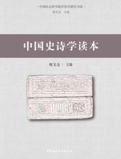 中国史诗学读本