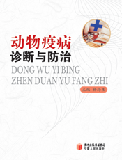 动物疫病诊断与防治