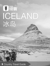 穷游锦囊：冰岛