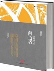 问道者