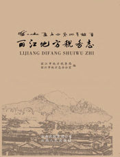 丽江地方税务志