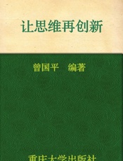 让思维再创新