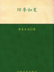 四季如夏 - 黄爱东西