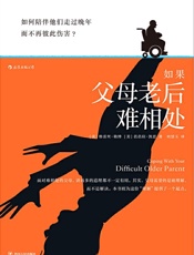 如果父母老后难相处
