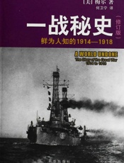 一战秘史——鲜为人知的1914-1918