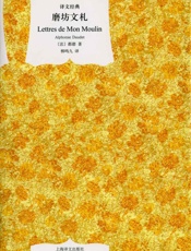 磨坊文札_(译文经典) - 阿尔丰斯·都德_(Alphonse_Daudet)