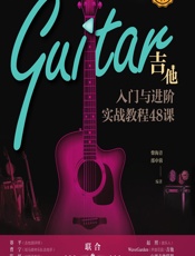 吉他入门与进阶实战教程48课 - 柴海青,邵申蓉