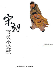 宋朝官员不受杖