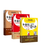 牛角包一样的会计系列