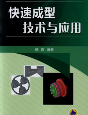 快速成型技术与应用
