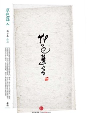 思享家系列第四辑：草色连云