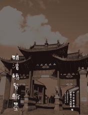 胜境魂：明清滇贤翰墨