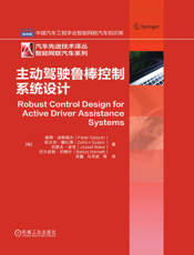 主动驾驶鲁棒控制系统设计