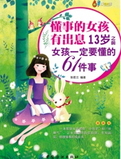 懂事的女孩有出息：13岁之前女孩一定要懂的61件事：漫画版