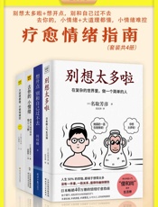 疗愈情绪指南：《别想太多啦》_《想开点，别和自己过不去》_《去你的，小情绪》_《大道理都懂，小情绪难控》