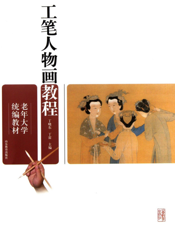 工笔人物画教程