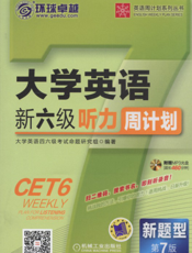 大学英语新六级听力周计划_第7版