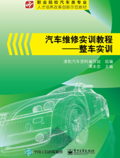汽车维修实训教程. 整车实训