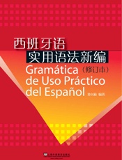 西班牙语实用语法新编