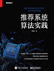 推荐系统算法实践