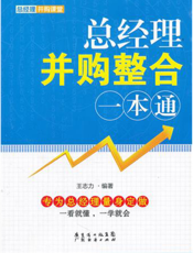 总经理并购整合一本通