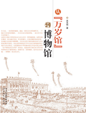 从“万岁馆”到博物馆