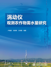 涡动仪观测农作物需水量研究
